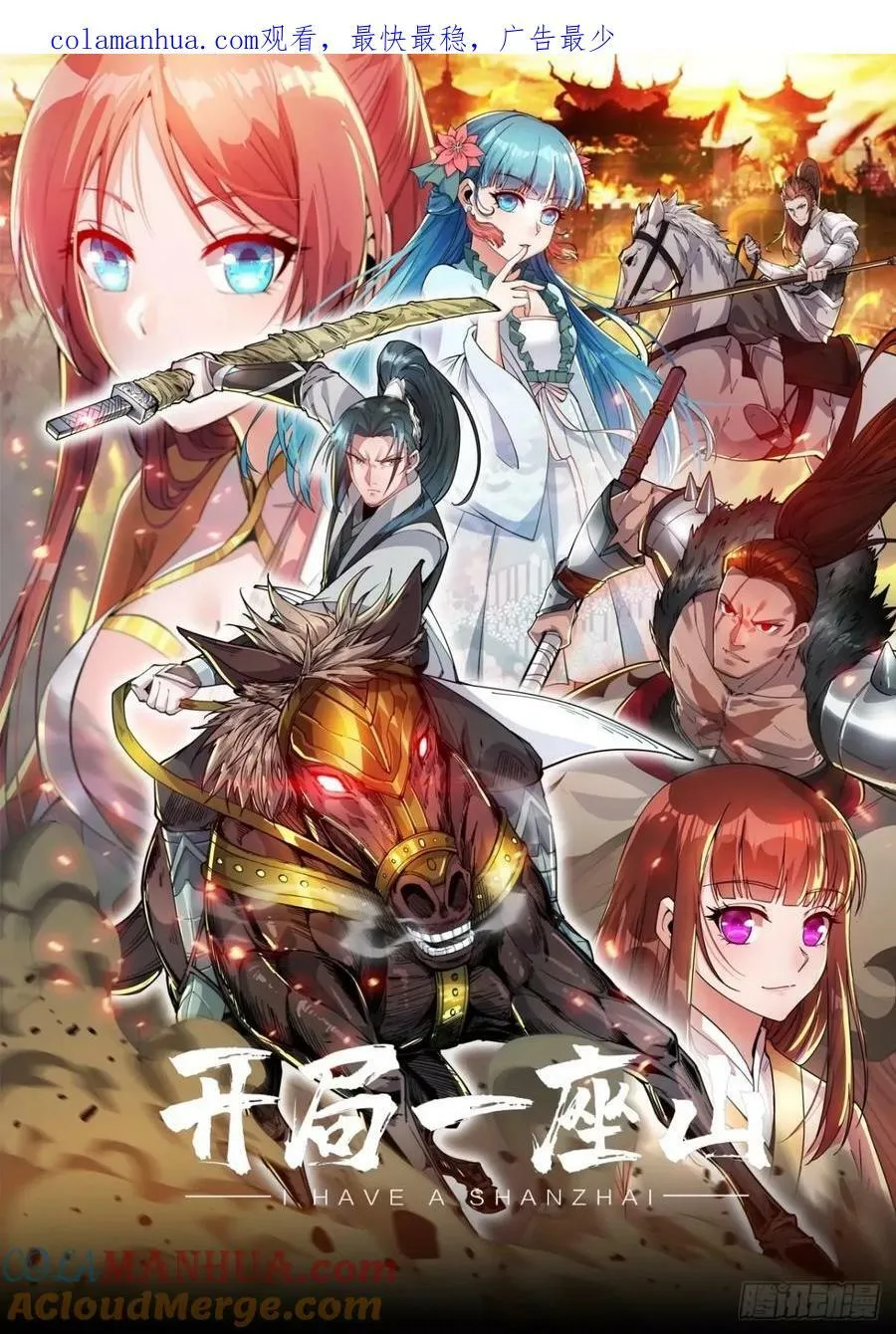 开局一座山笔趣阁漫画,第五百八十话：重逢1图