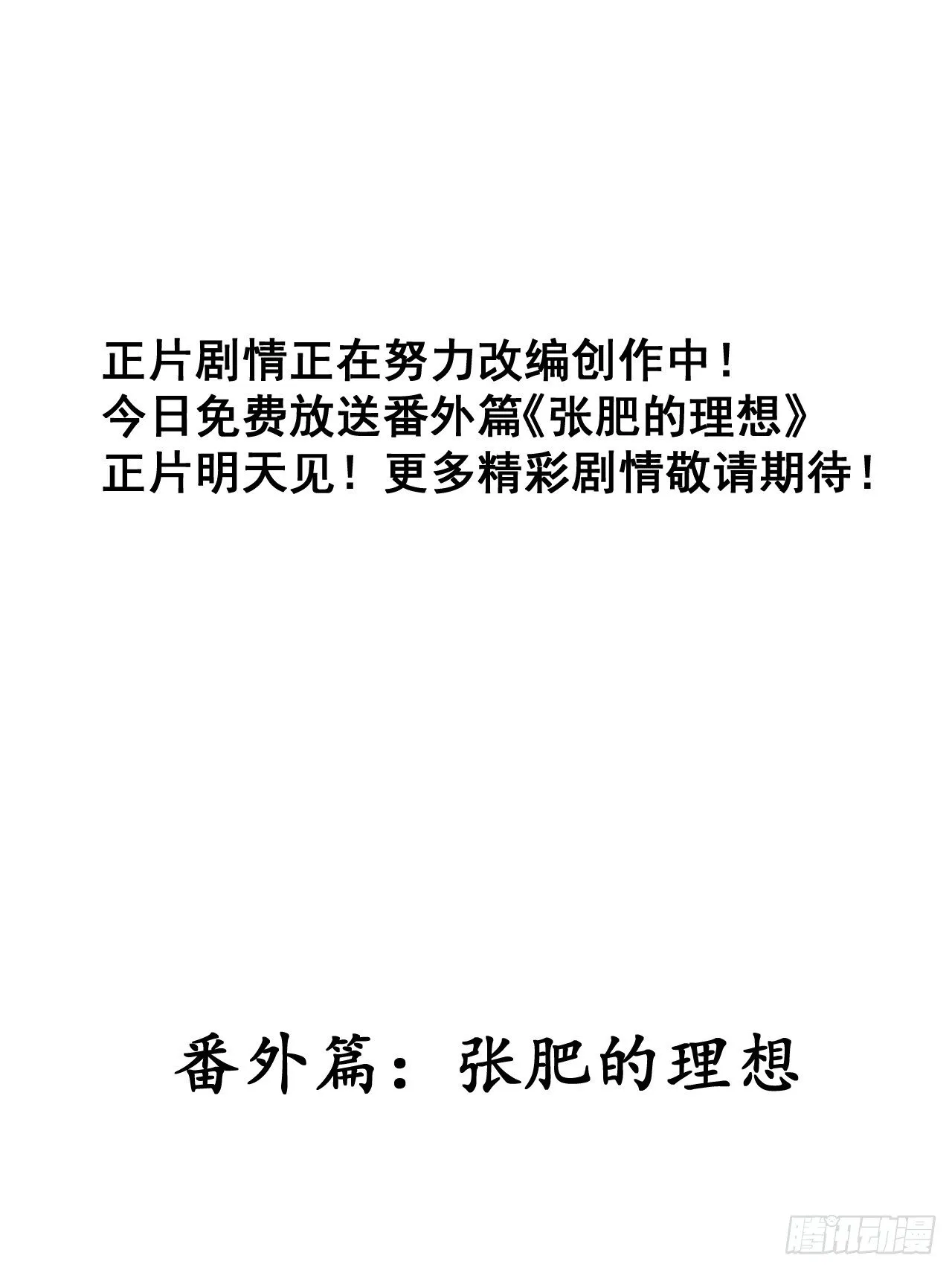 开局一座山第二季在线观看漫画,番外篇：张肥的理想3图