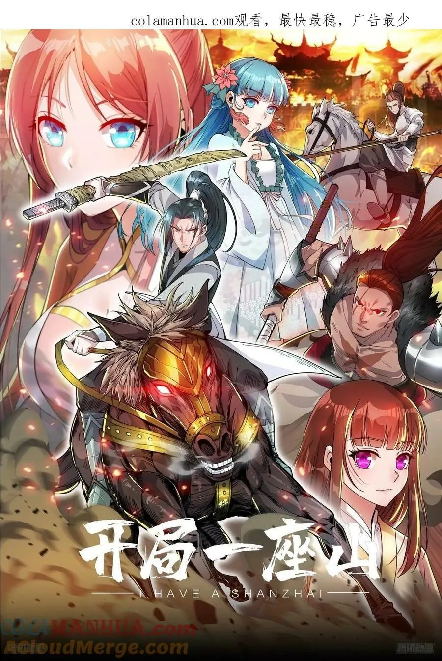 开局一座山小说笔趣阁程大雷全文漫画,第六百一十一话：相遇1图