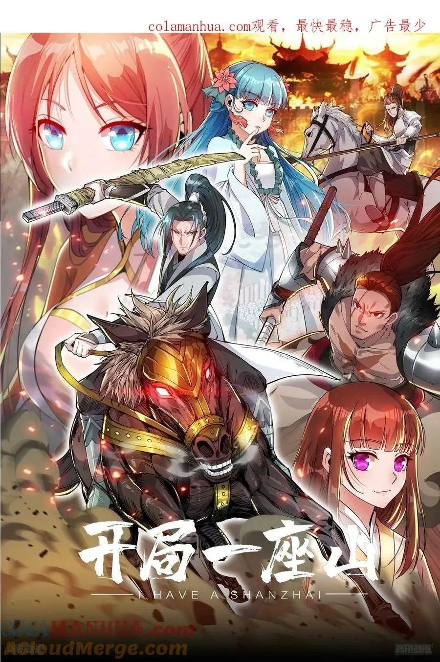 开局一座山小说程大雷漫画,第六百零四话：救马1图