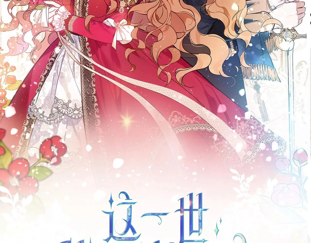 这一世我来当家主129漫画,第91话 热茶浇头2图