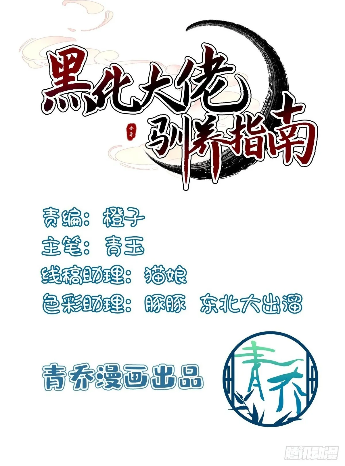 黑化大佬驯养指南免费阅读漫画漫画,又见洛青芒！2图