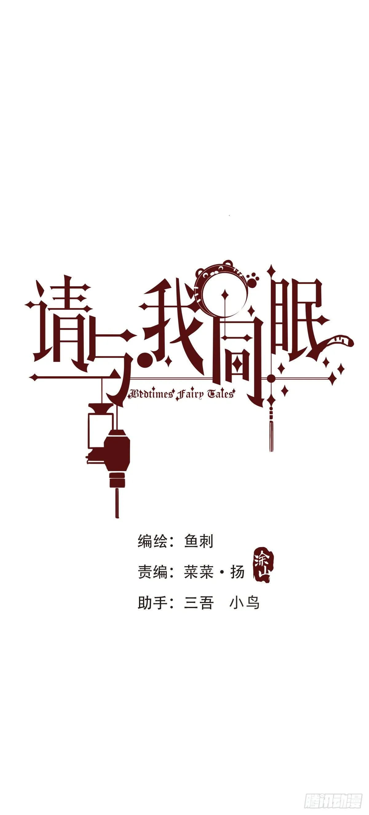 请与我同眠漫画完整版免费观看下拉式奇漫屋漫画,Ch.58 对我负责4图