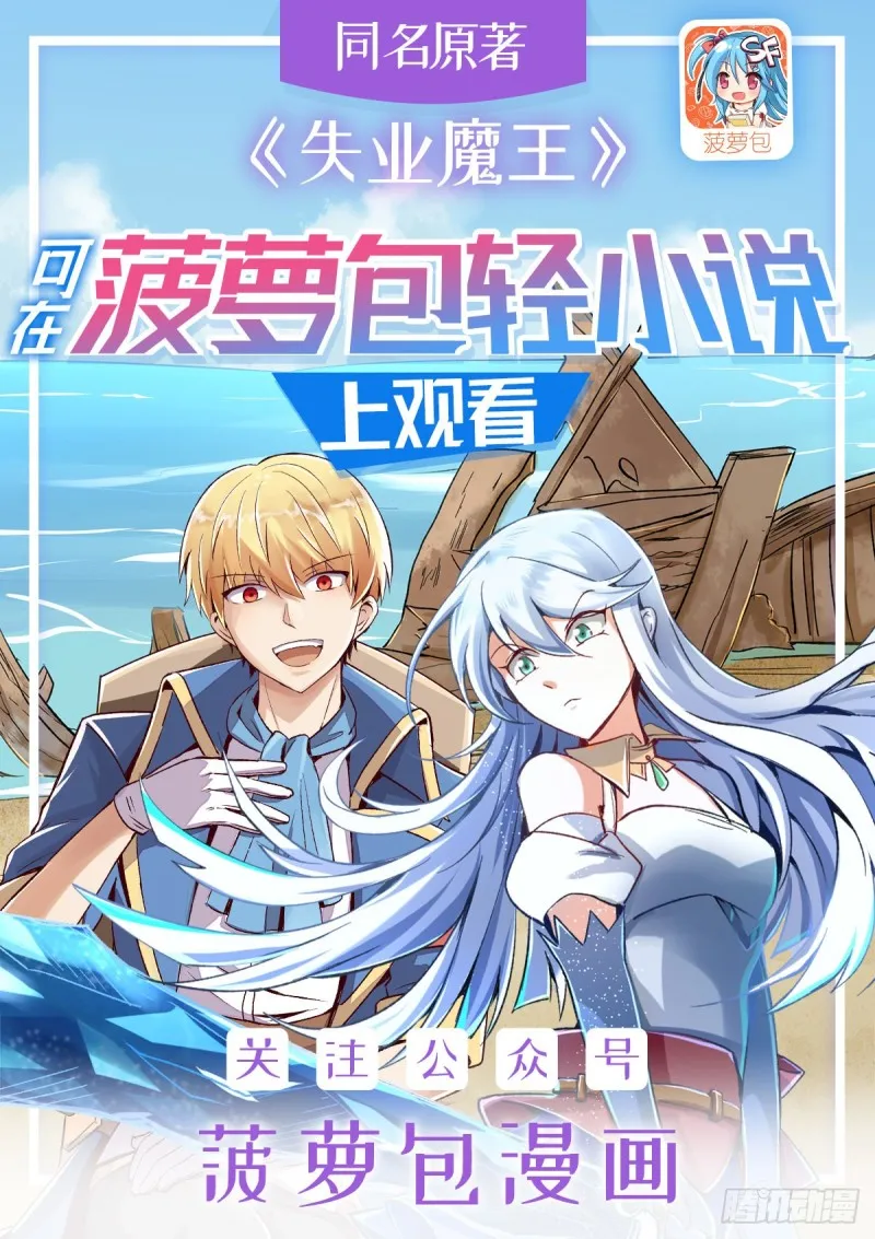 失业魔王在线观看漫画,第101话 别挡路！1图