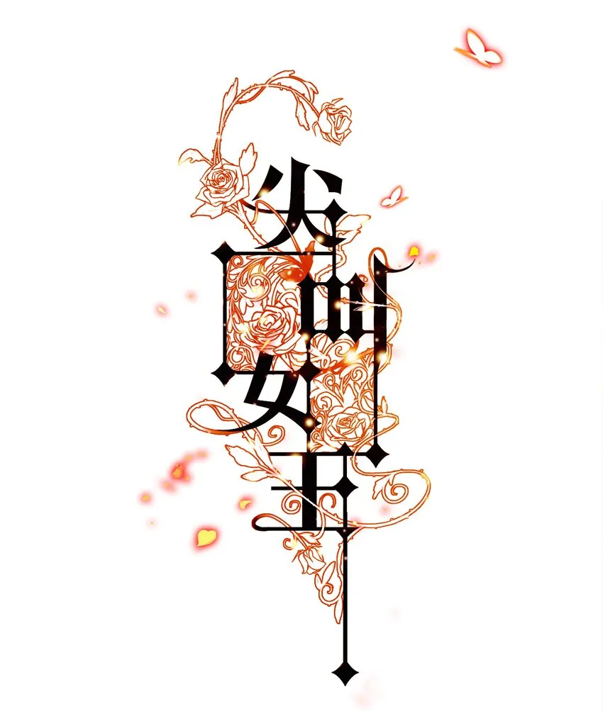 尖叫女王香奈儿漫画,055 爸爸，回家~1图