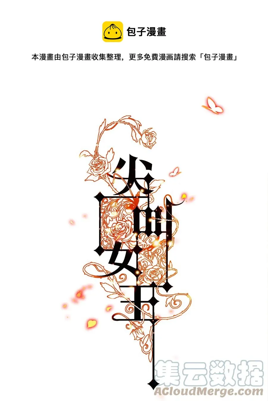 尖叫女王香奈儿漫画,085 阿巧1图