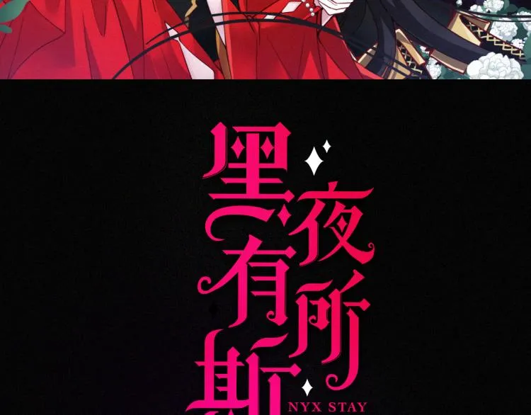 黑夜有所斯漫画下拉式阅读漫画,第137夜 我们纠葛的夜晚2图
