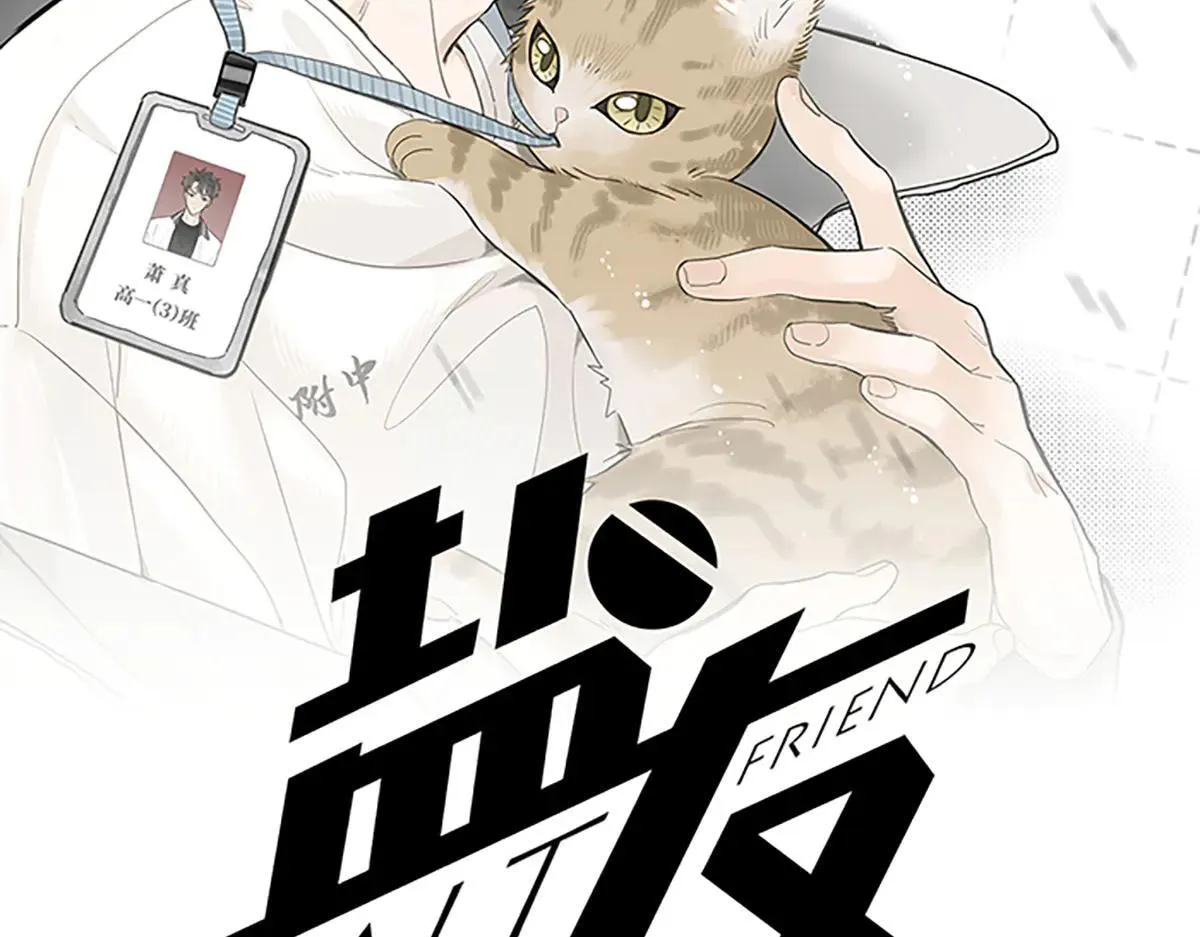 盐友童阳漫画,第81话 我是萧真。1图