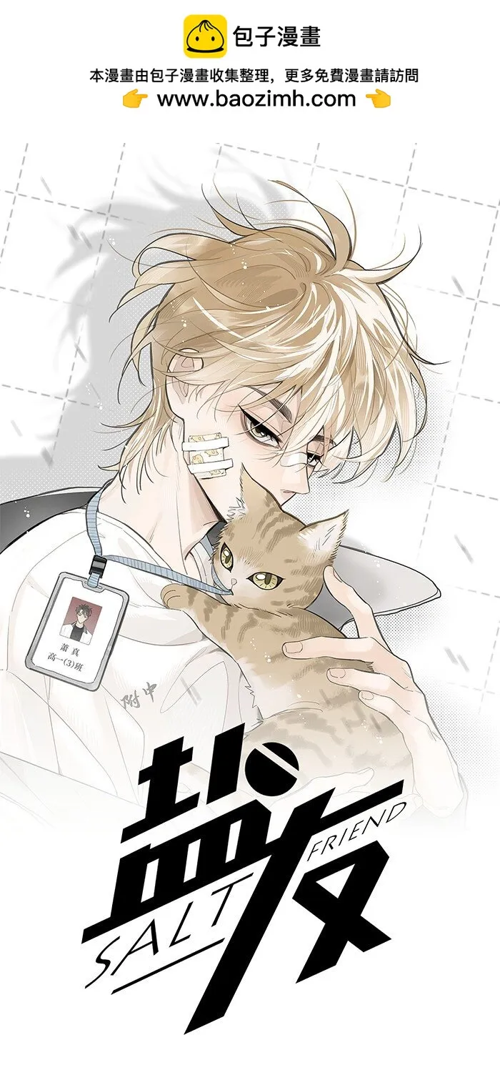 盐友全集免费看漫画,60 人生是一场场离别1图