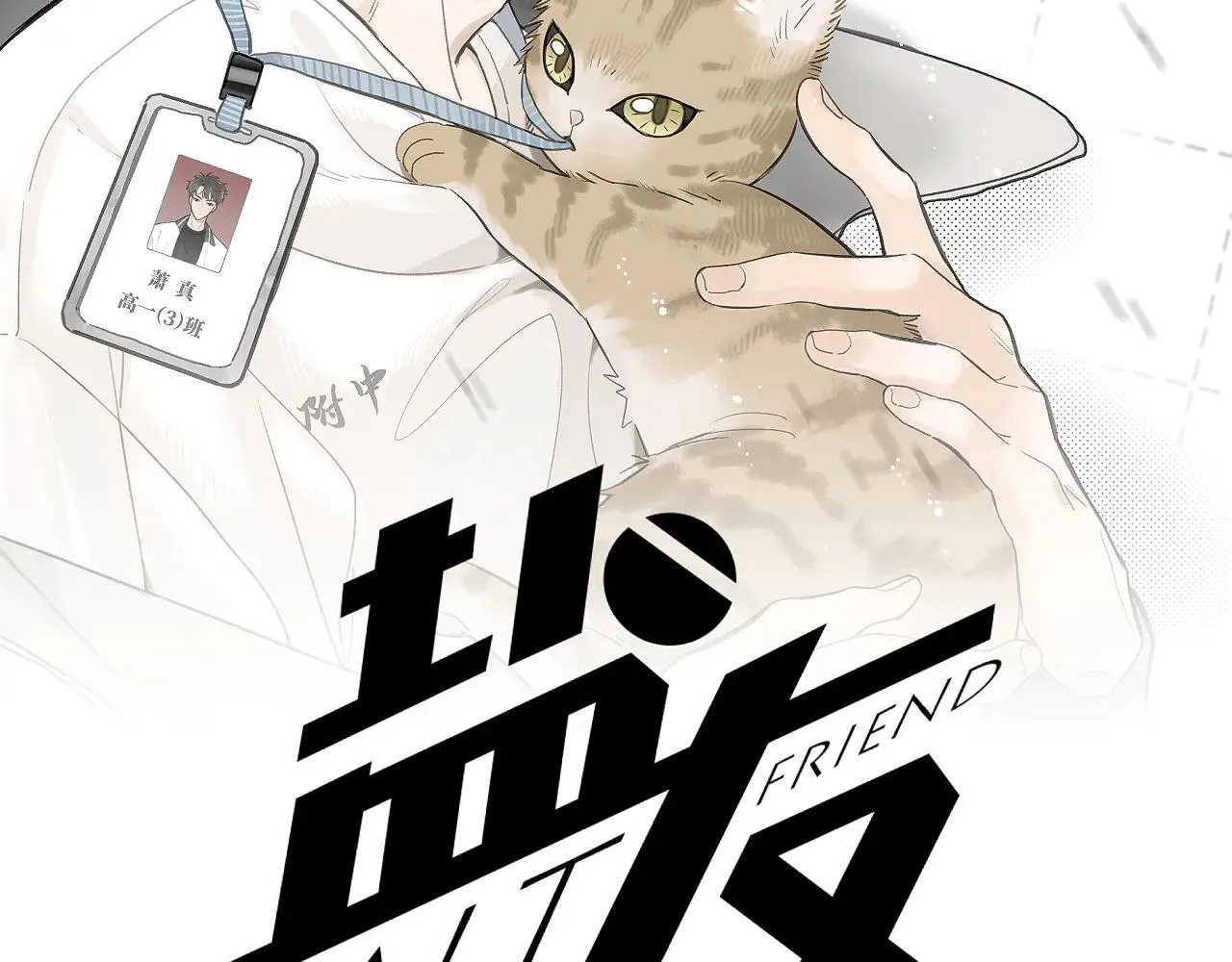 盐友童阳漫画,第80话 忘年交2图