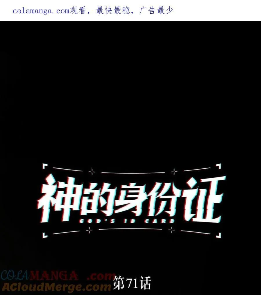 神的身份证漫画下拉式漫画,第71话 失踪与真相（上）1图