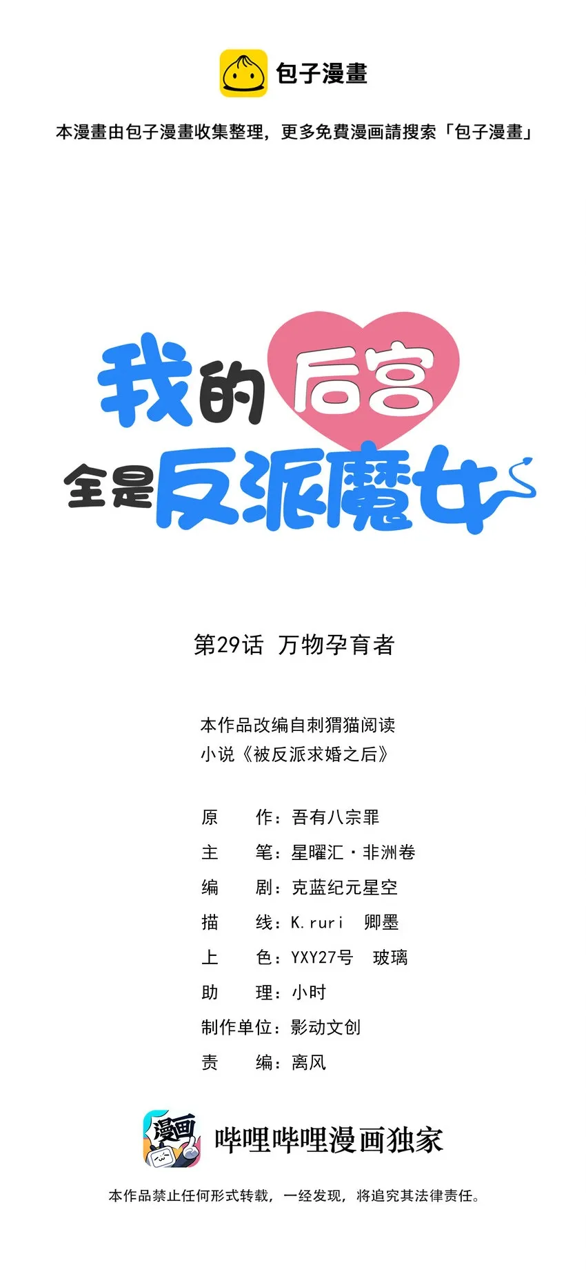 我的后宫全是反派魔女漫画免费阅读知音漫客漫画,29 万物孕育者1图