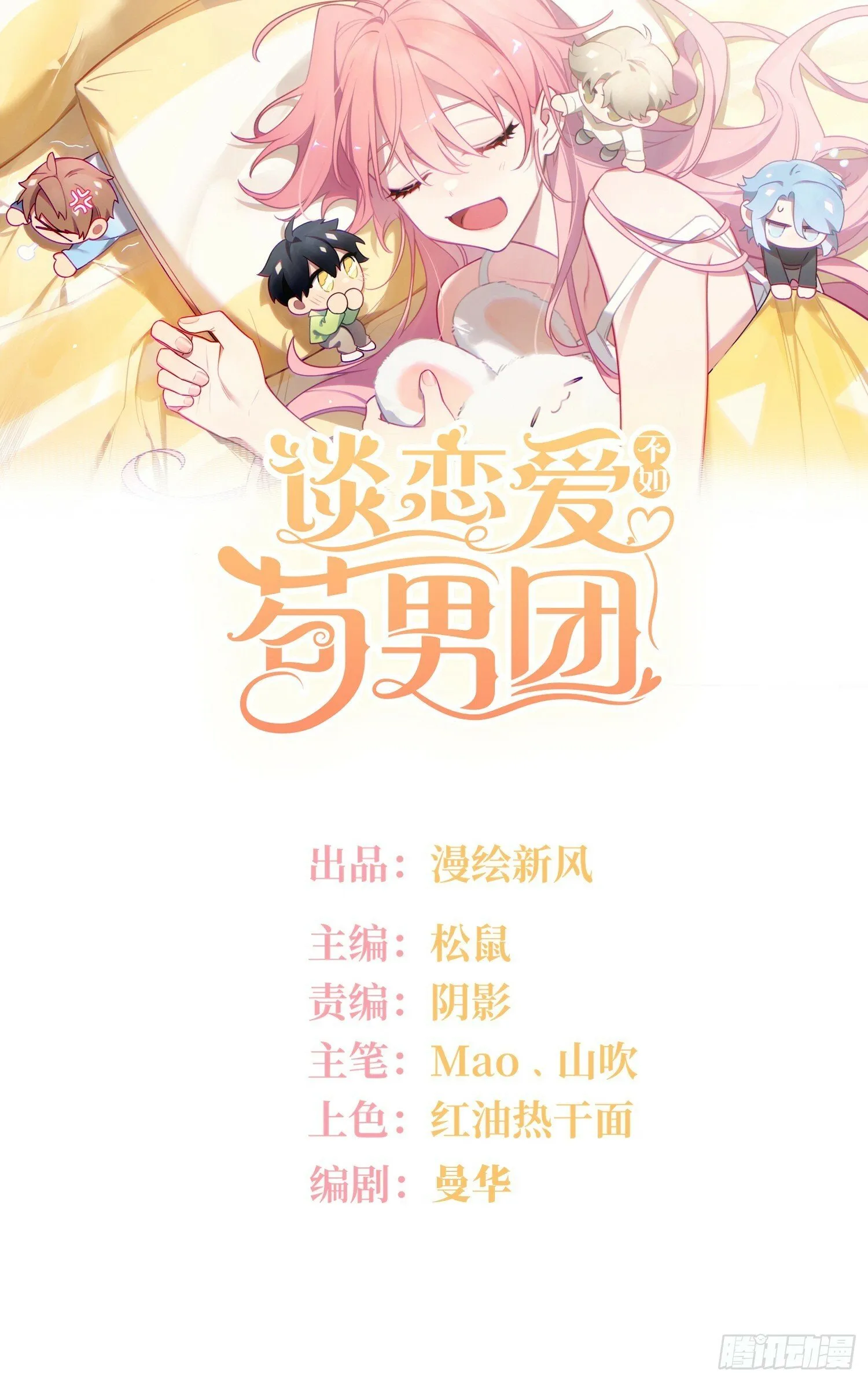 谈恋爱不如苟男团男主是谁漫画,第75话，不准你再伤害他1图