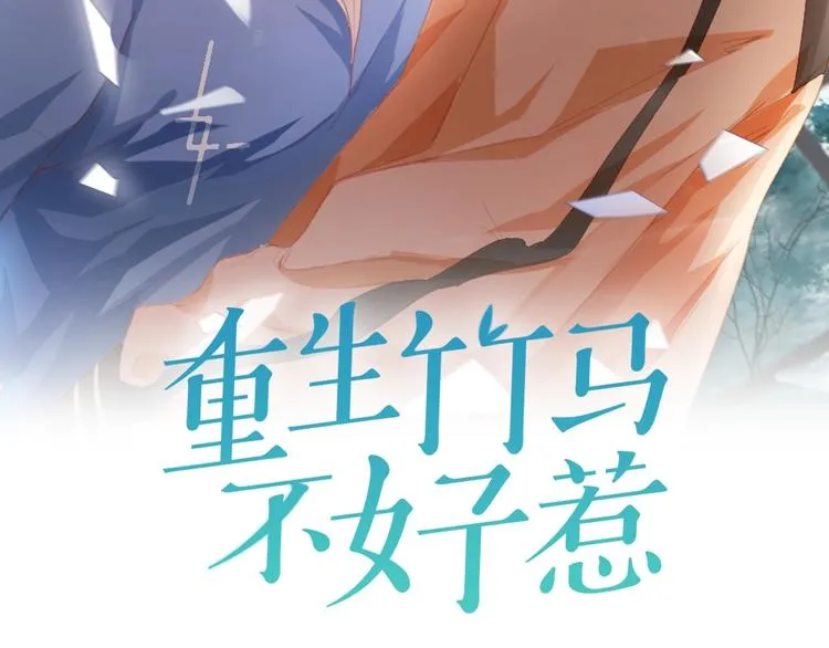 重生竹马不好惹全文免费阅读漫画,第22话 他是我的！2图
