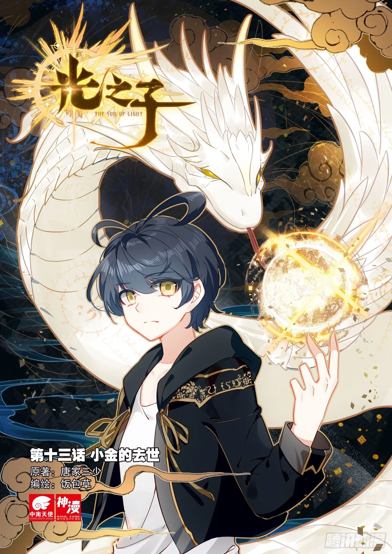光之子漫画漫画,13 小金的去世（上）1图