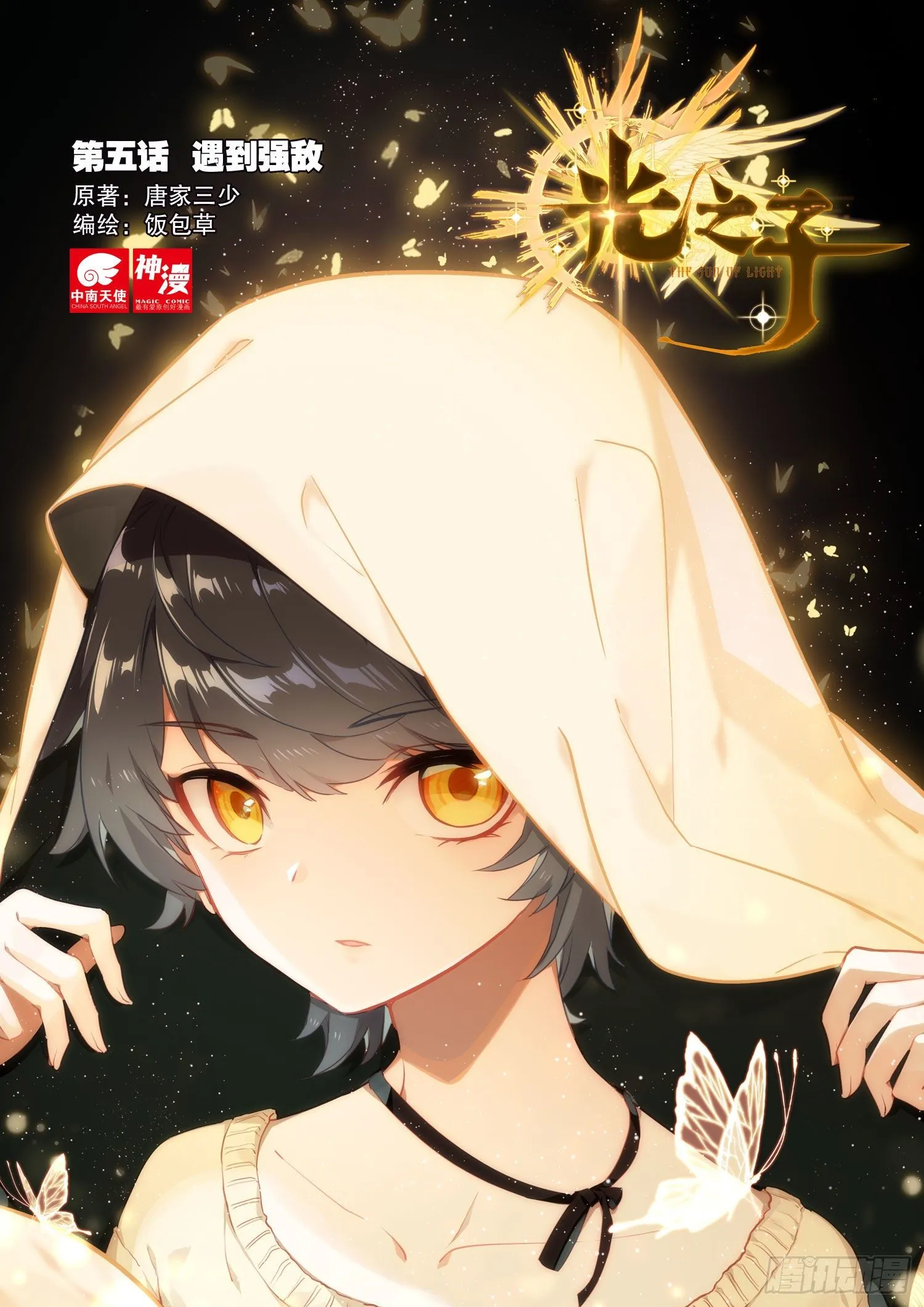 光之子动漫在线观看漫画,5 遇到强敌（上）1图