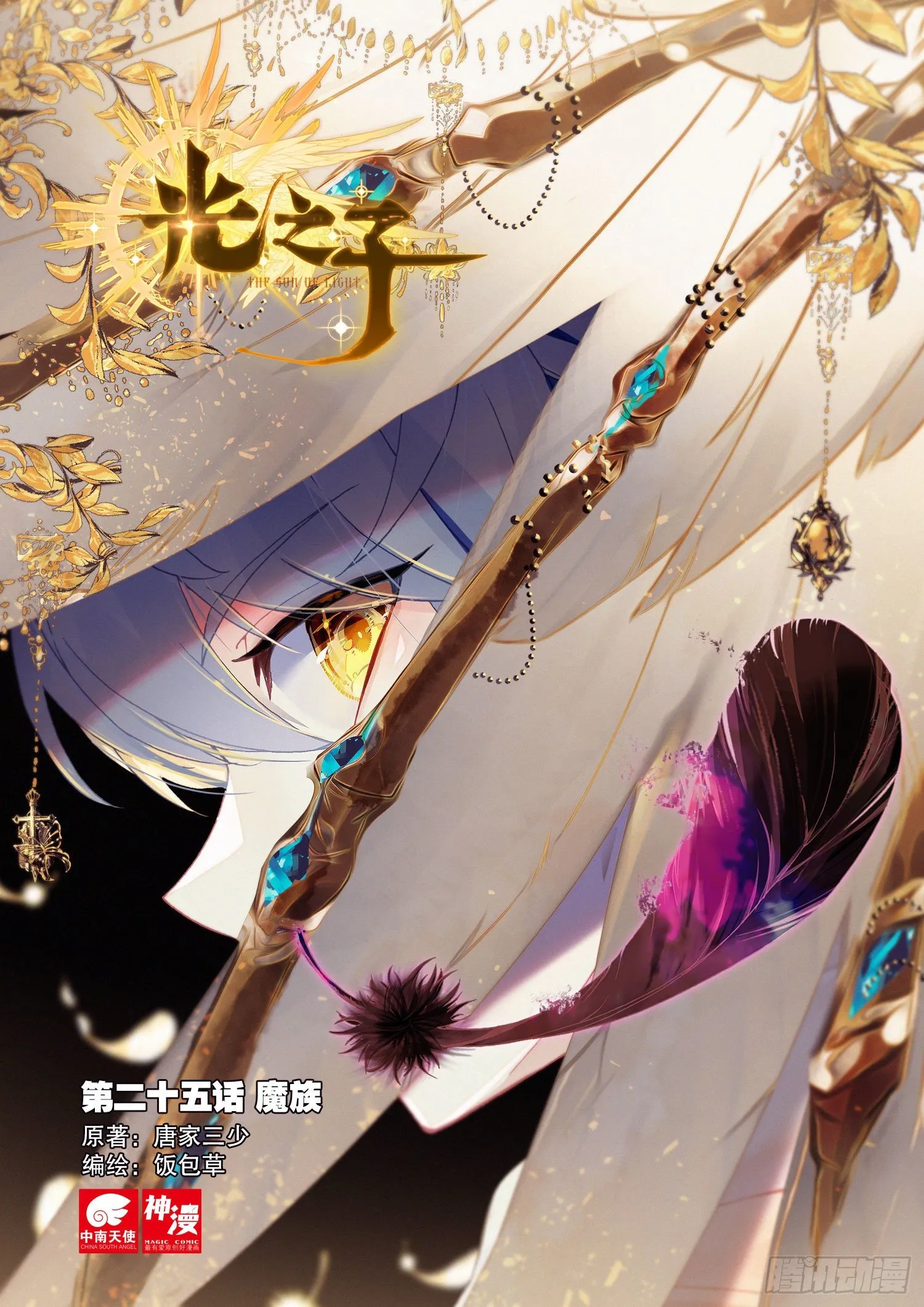 光之子怎么双人漫画,25 魔族（上）1图