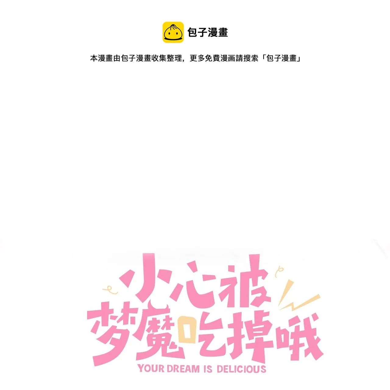 小心被梦魔吃掉哦漫画在哪看漫画,第92话 原来是这个意思1图