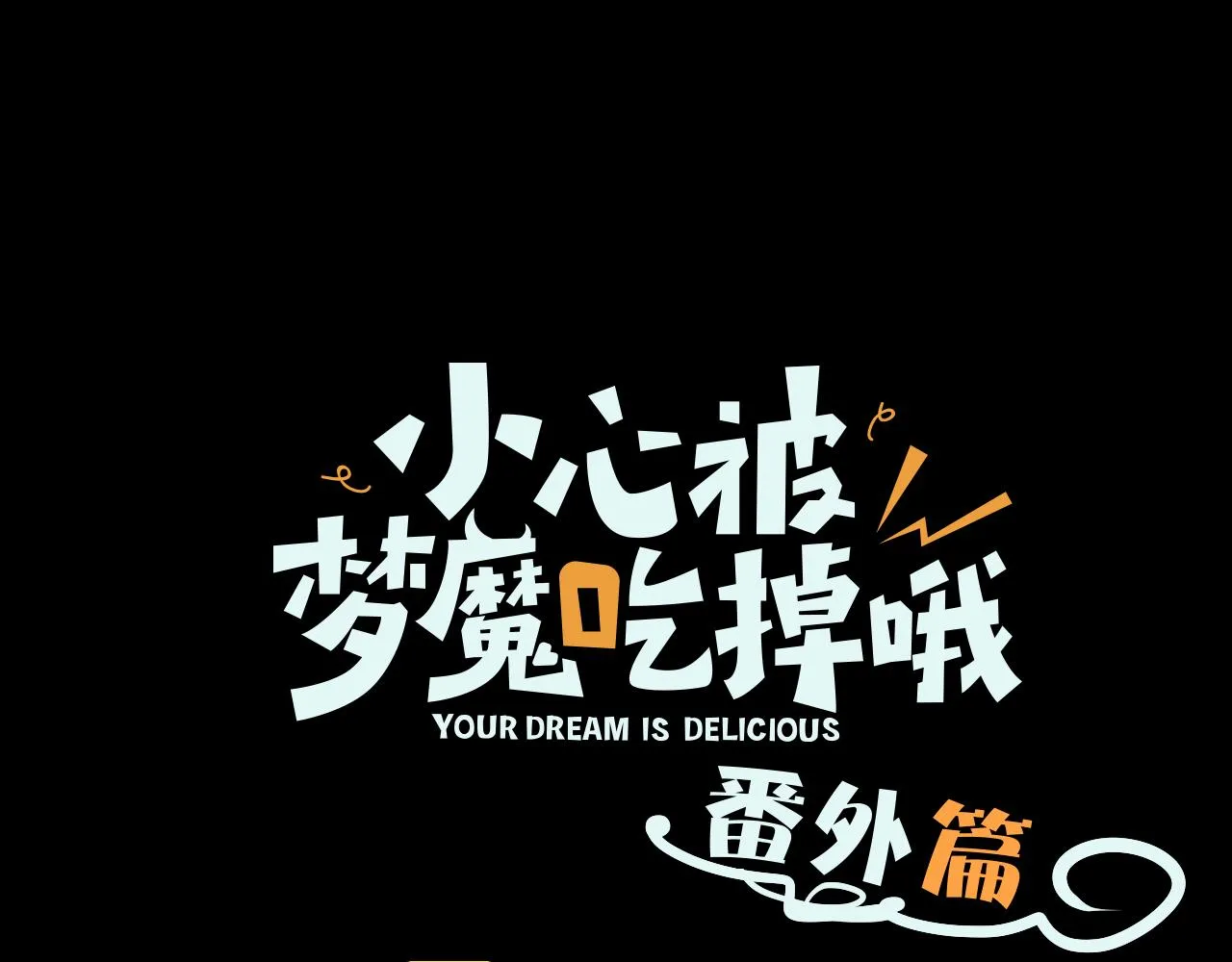 小心被梦魔吃掉哦漫画免费看全部漫画,番外篇 咒妖（上）1图