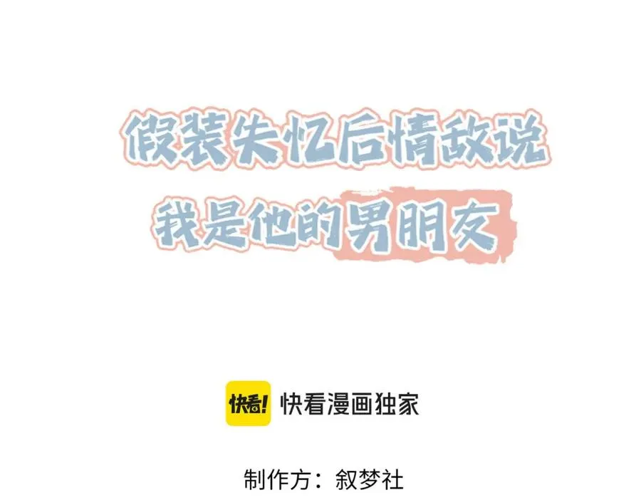 假装失忆情敌说我是他男朋友漫画,第38话 为什么要跑出去3图