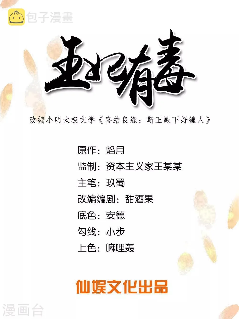 王妃有毒请远离漫画,第88话 吃醋的六王爷1图