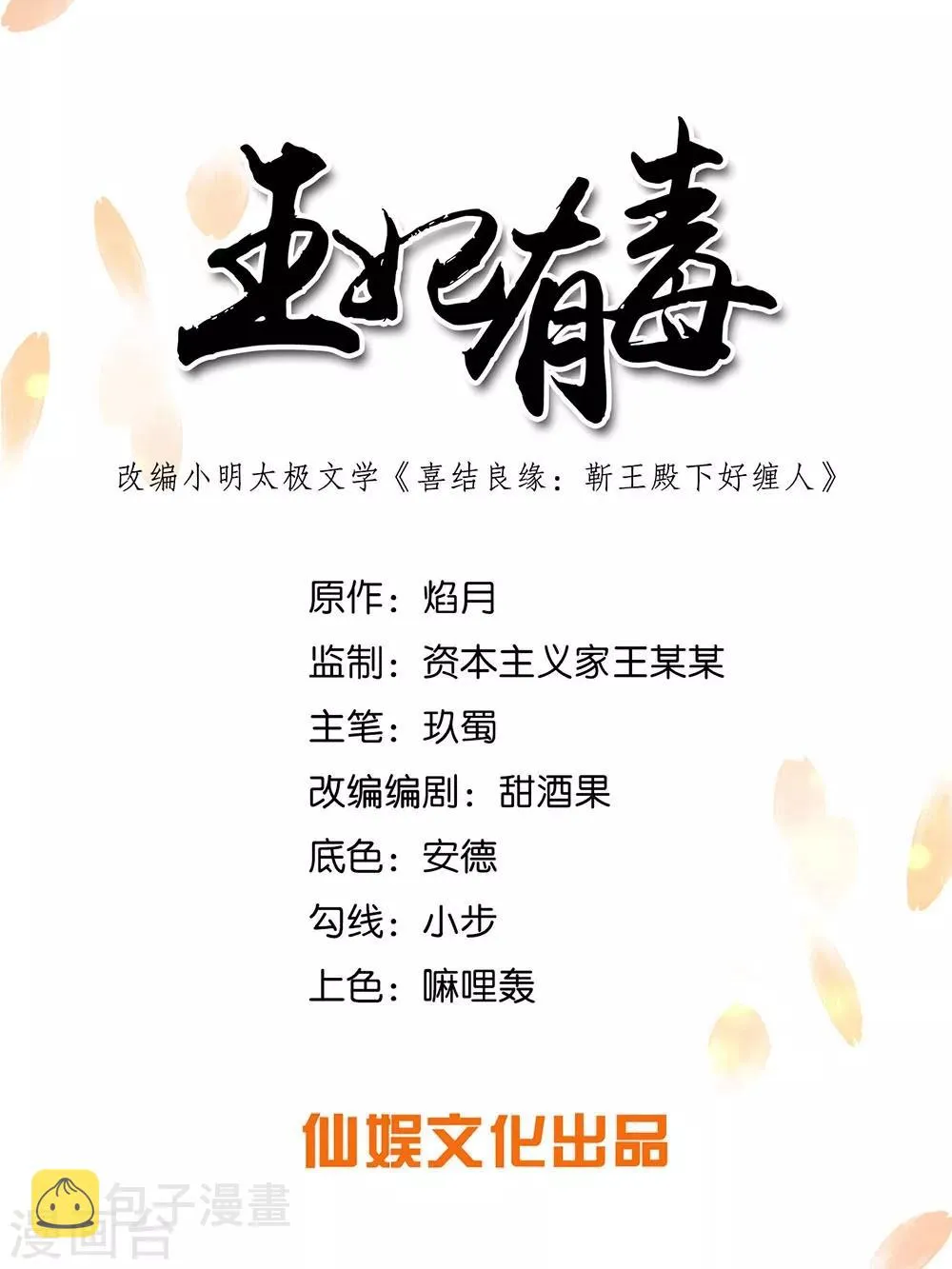 王妃有毒别太宠完整版漫画,第54话 你的仇，我陪你报！1图
