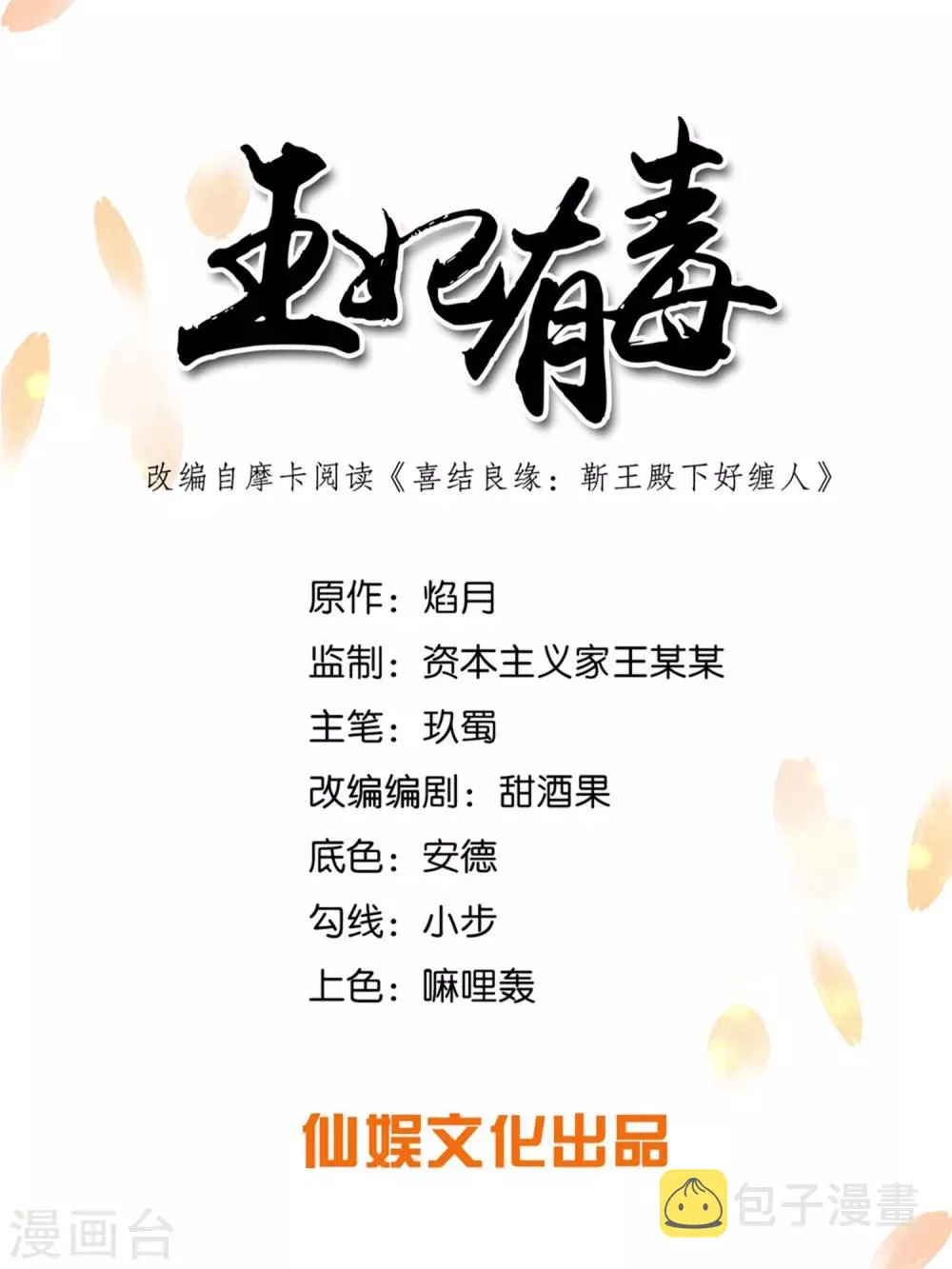 王妃有毒请远离漫画,第20话1 完美的反击！1图