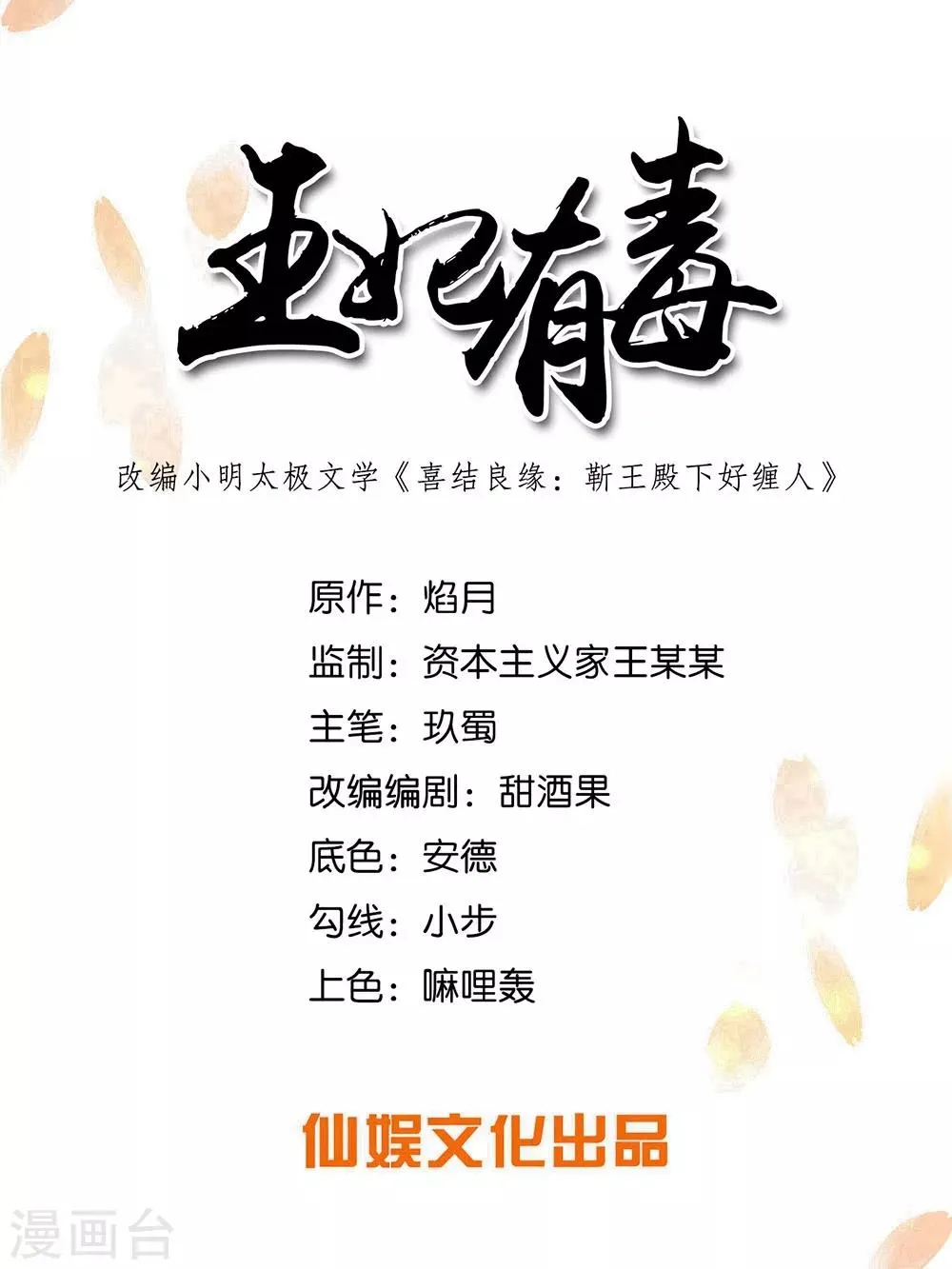 王妃有毒请远离漫画,第69话 要多少血都拿去！1图