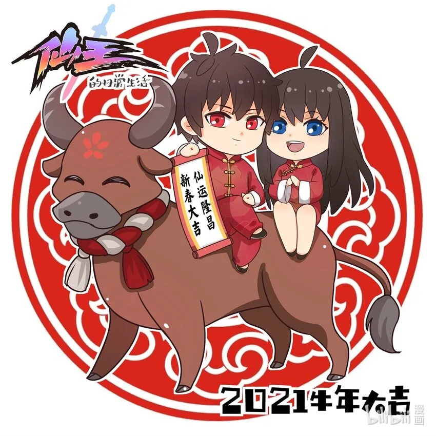 仙王的日常生活12集完整版漫画,牛年大吉 大家新春快乐！！！！1图
