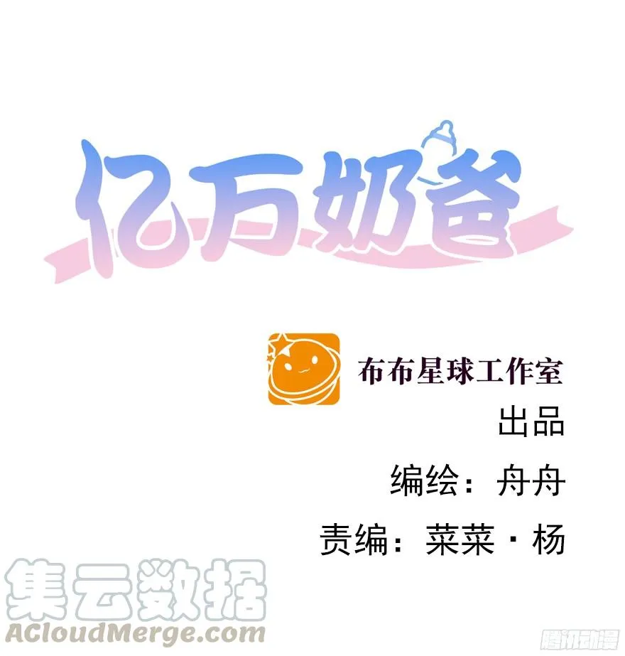 亿万奶爸免费漫画阅读下拉式漫画,大雨将至(上)1图