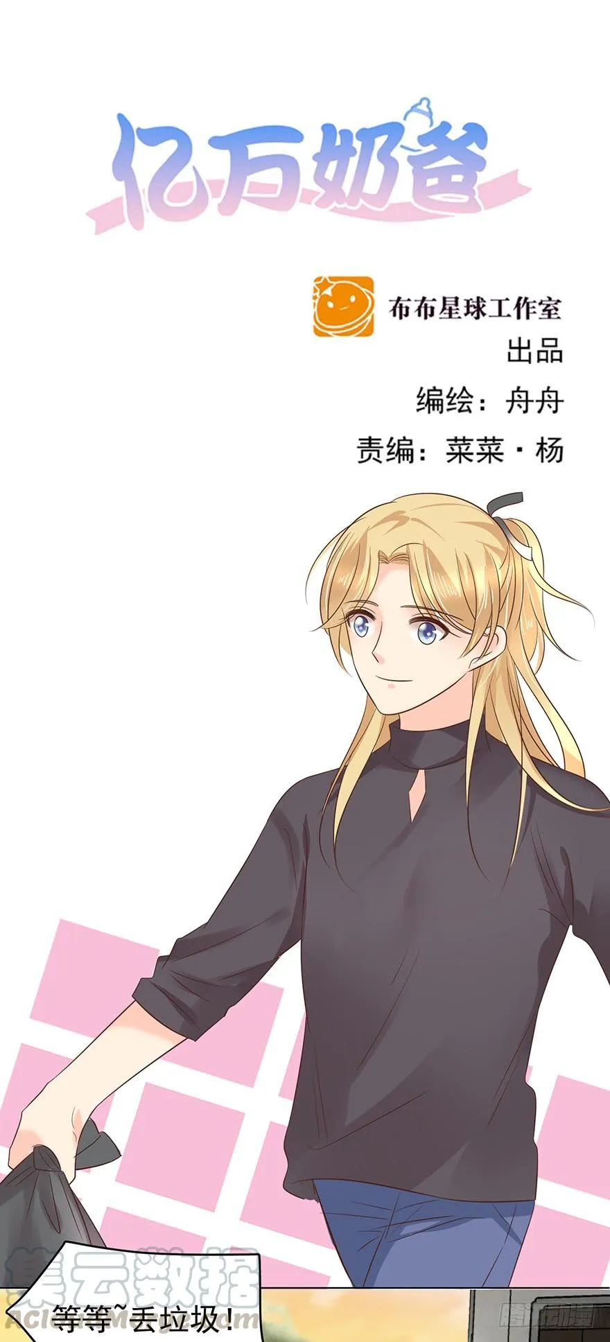 亿万奶爸下拉式漫画免费观看漫画,正牌男友1图