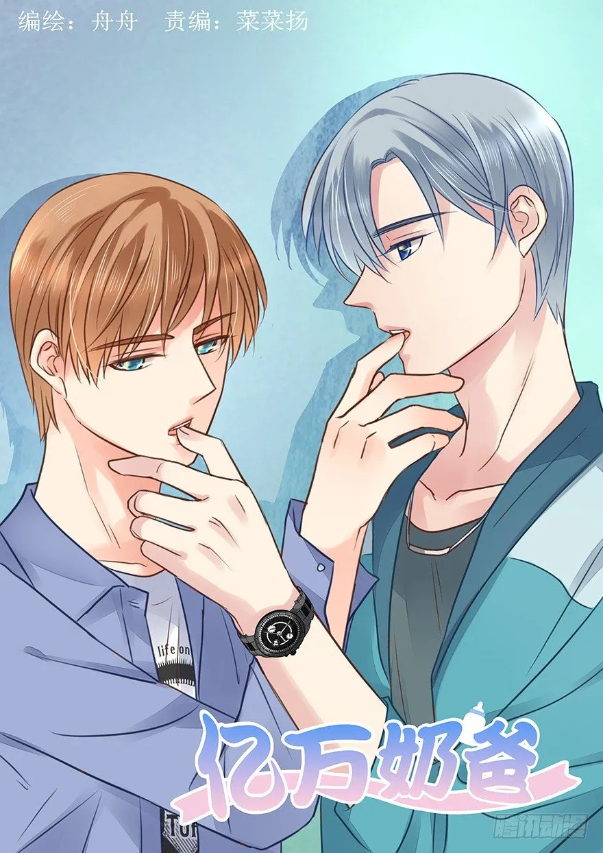 亿万奶爸漫画39章无力招架漫画,恋人的相处方式（下）1图