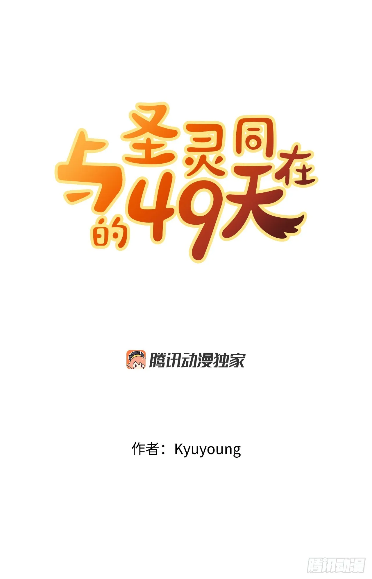 圣灵与什么样的人同在漫画,30.修罗道5图