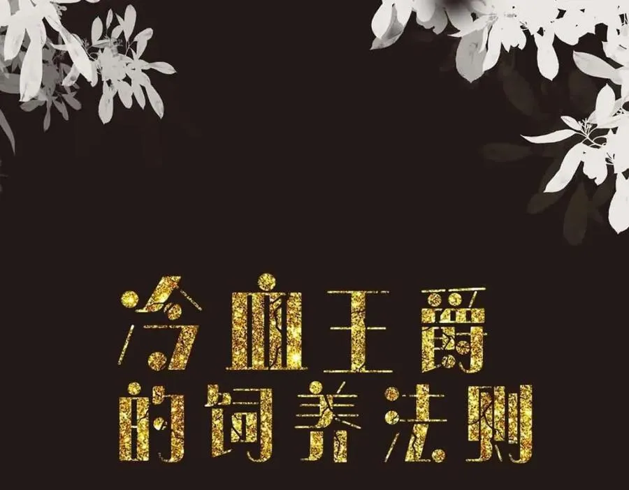 异世盛宠某天成为王爵的元气少女漫画免费下拉式六漫画漫画,第39话 荒野求生？3图