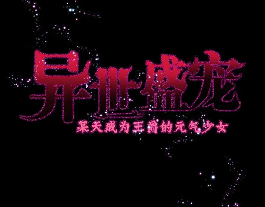 异世甜心某天成为王爵的元气少女6漫画漫画,第1话 我要活下去3图