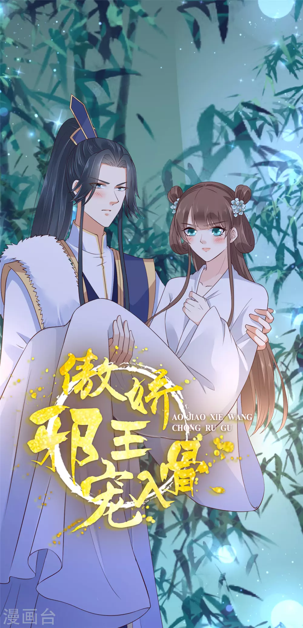 傲娇邪王宠入骨漫画免费下拉式漫画,第19话 管好你的嘴1图