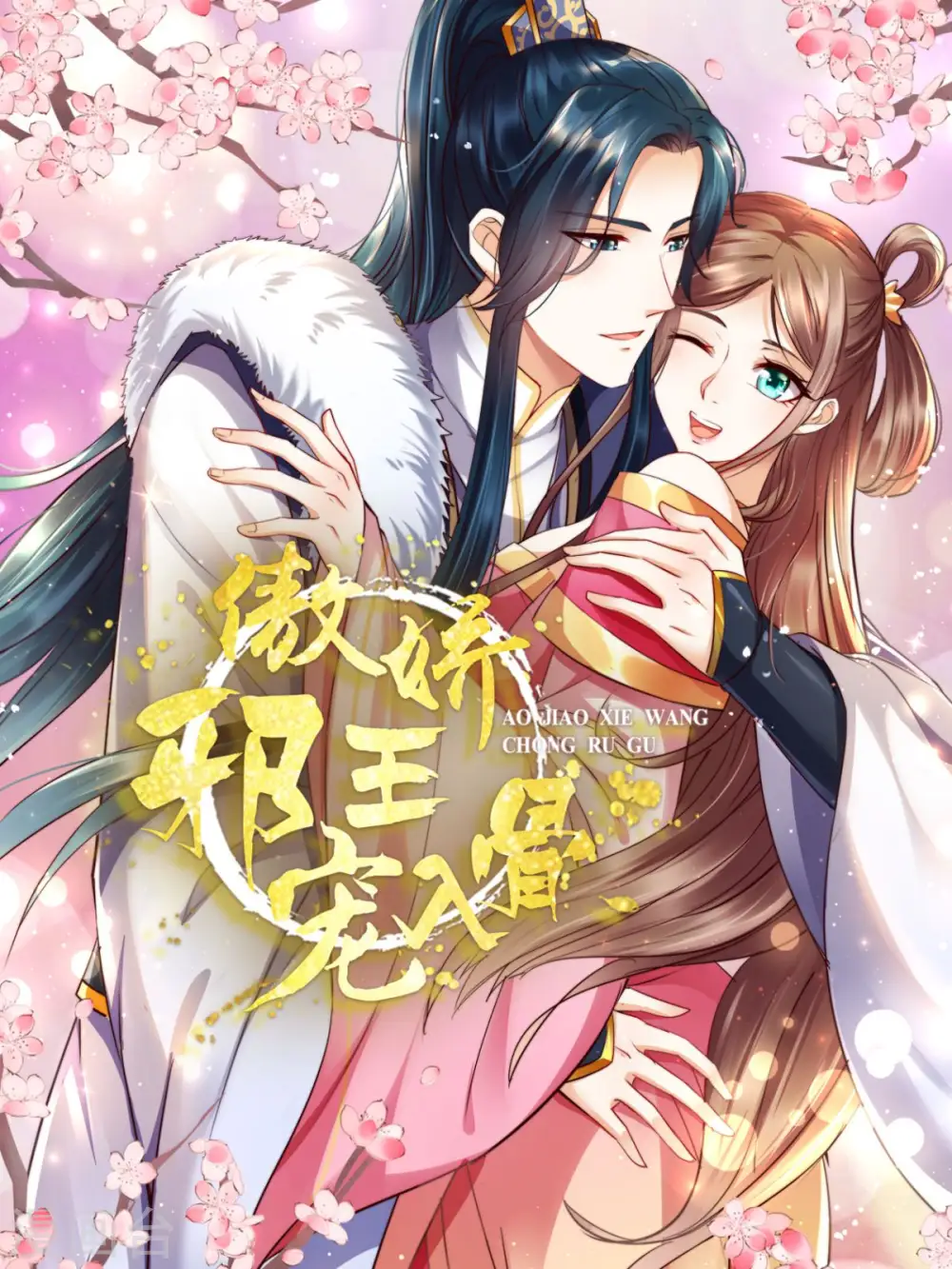 傲娇邪王宠入骨漫画酷漫屋漫画,第79话 给你个惊喜不谢1图