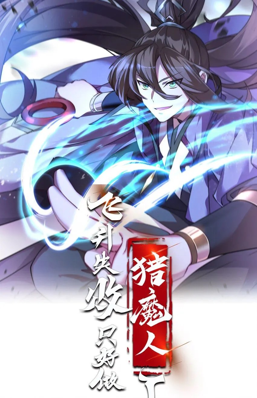 飞升失败只好做猎魔人动漫解说漫画,040 与恶魔较量1图