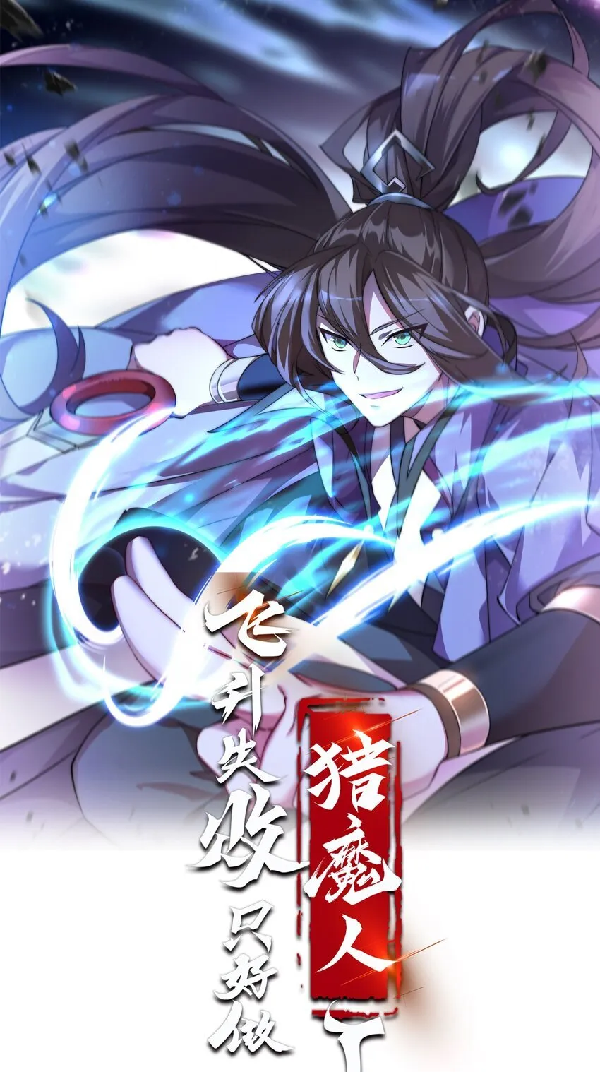 飞升失败只好做猎魔人漫画漫画,065 小奈同学1图