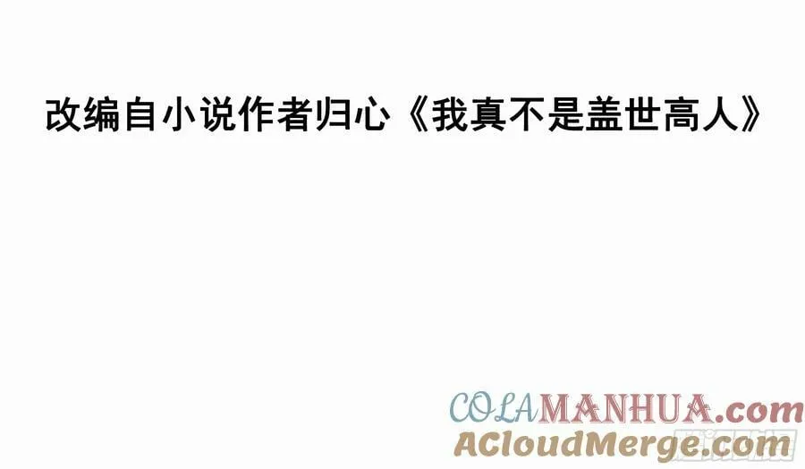 我真不是盖世高人小说全集漫画,第69话 直接不要脸了3图