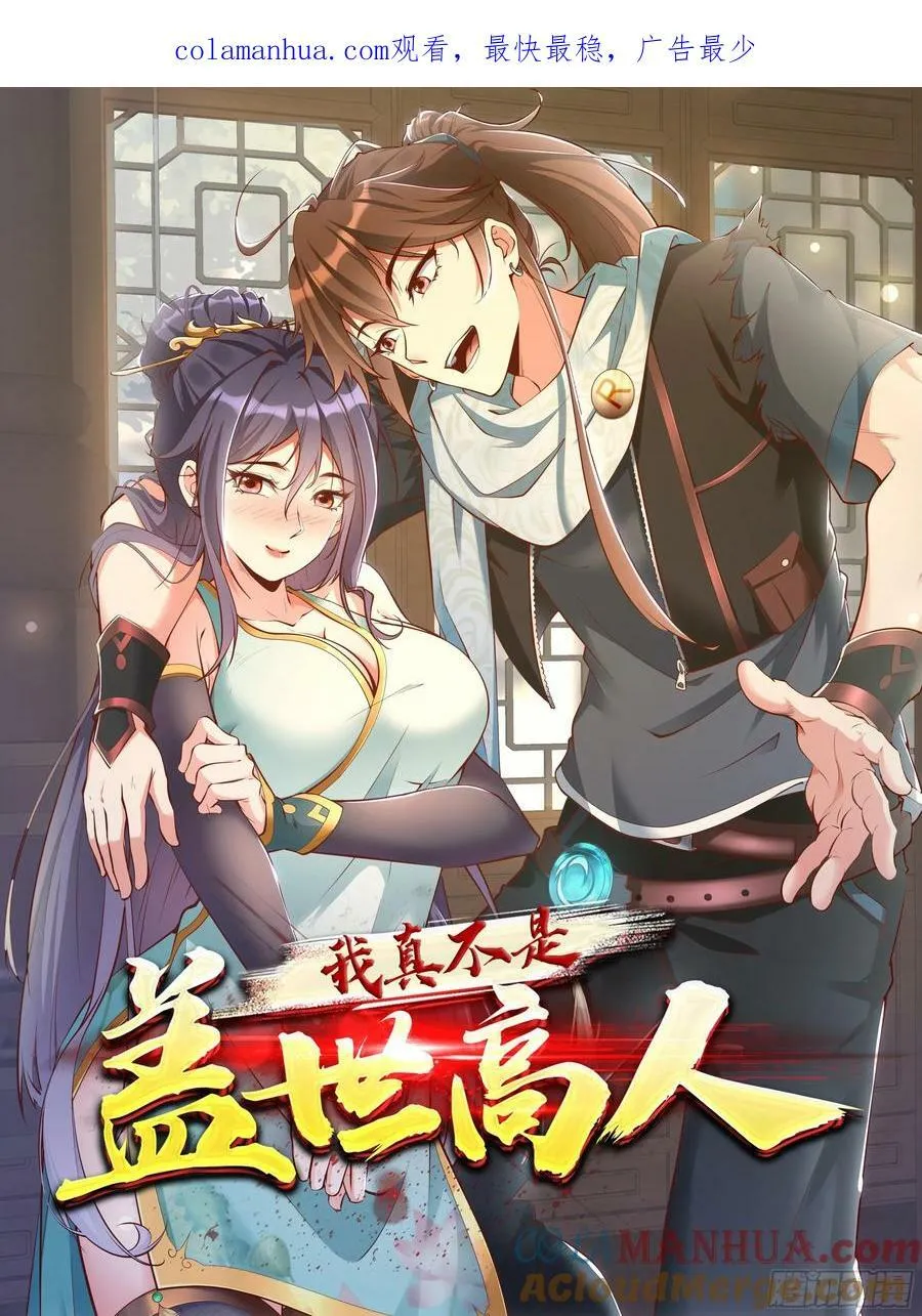 我真不是盖世高人百度小说漫画,第71话 速通1图