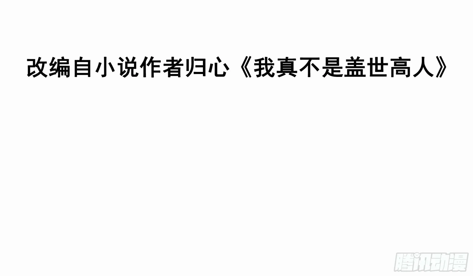 我真不是盖世高人动漫版漫画,第45话 山雨欲来3图