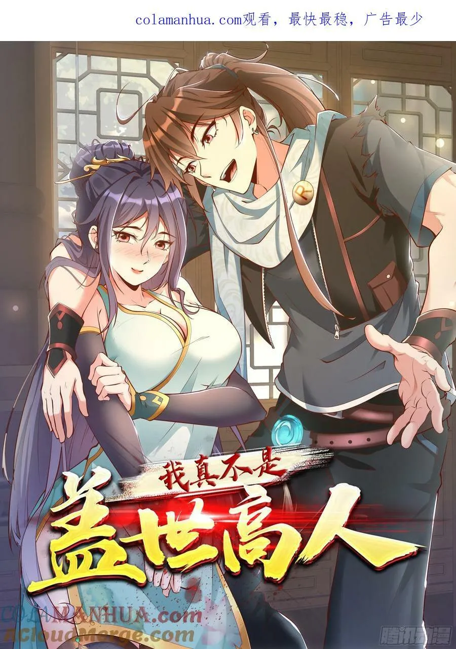 我真不是盖世高人小说全集漫画,第69话 直接不要脸了1图