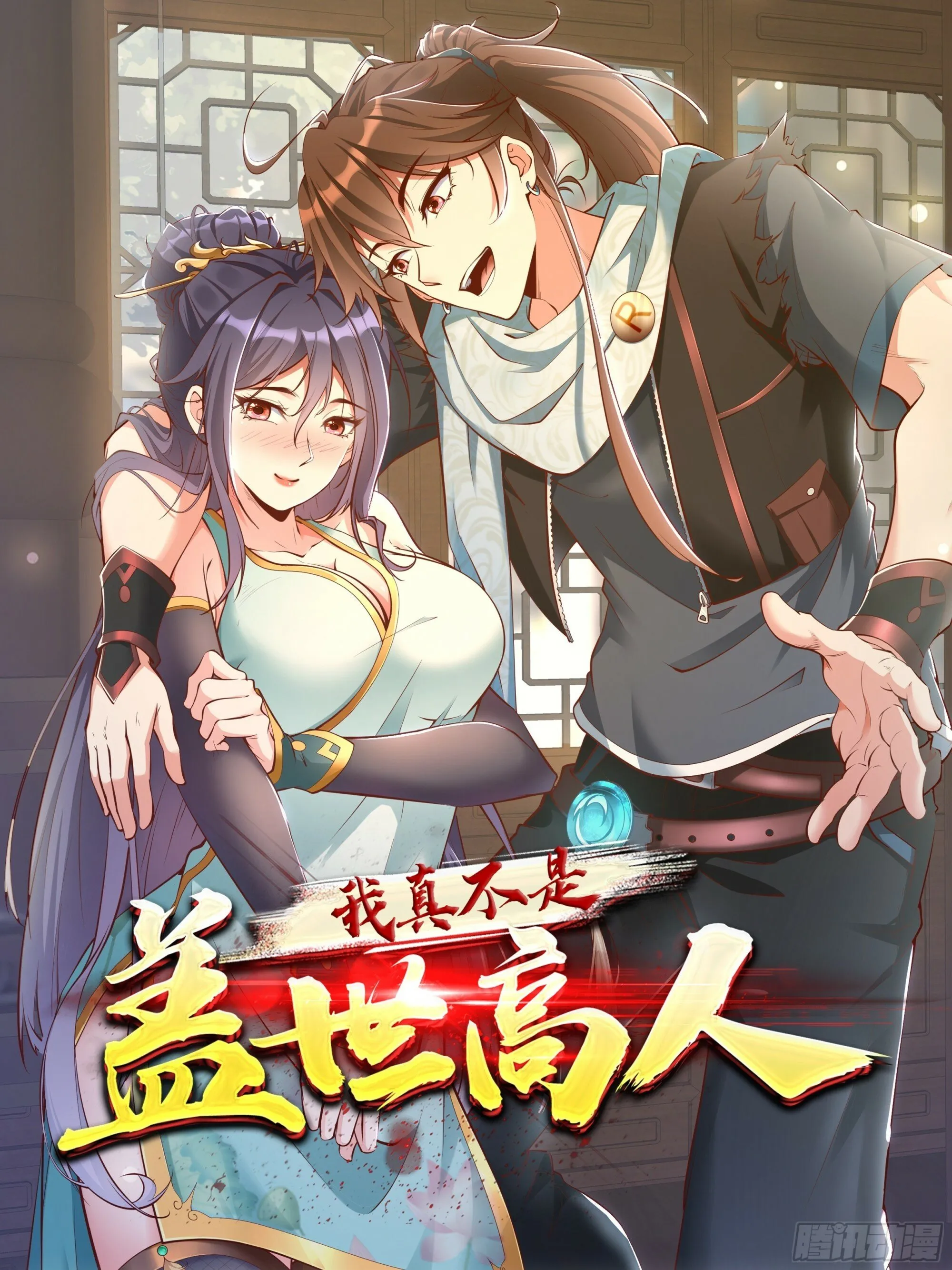 我真不是盖世高人动漫版漫画,第45话 山雨欲来1图