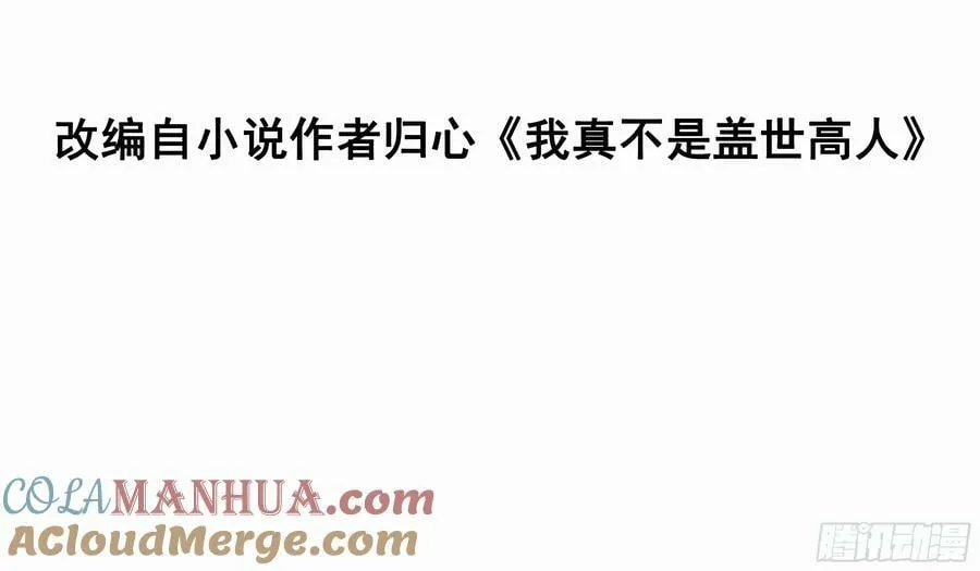 我真不是盖世高人百度小说漫画,第71话 速通3图