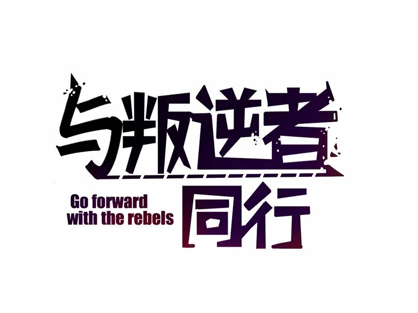 与叛逆青少年沟通方法漫画,第5话 脱个衣服还需要伺候？2图