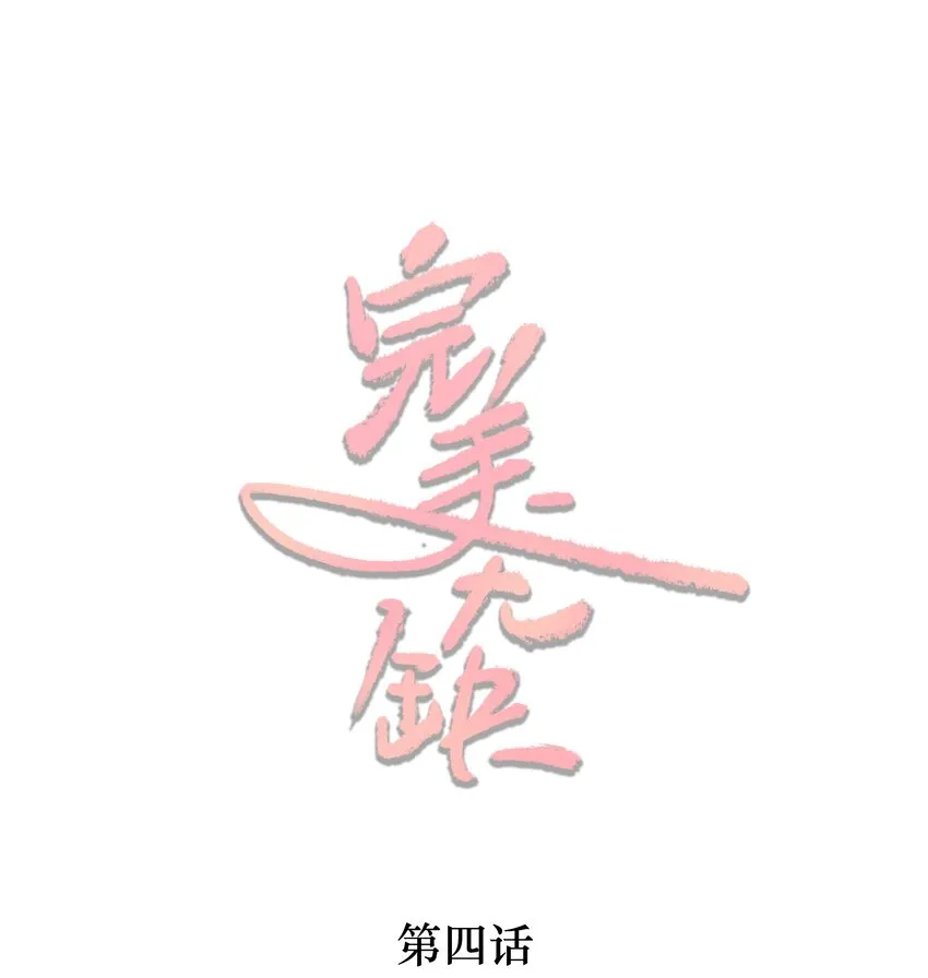 完美无缺漫画漫画,004 试音1图