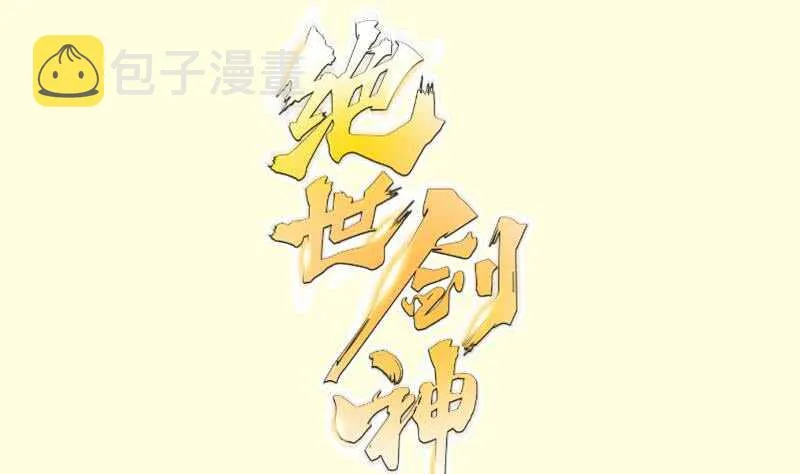 绝世剑神林辰完整版免费阅读漫画,第117话 死斗1图