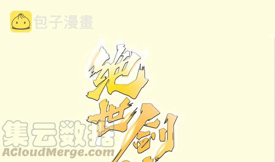 绝世剑神全集免费完整版漫画,第179话 圣子令1图