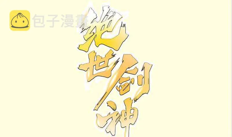 绝世剑神笔趣阁漫画,第119话 暗斗1图